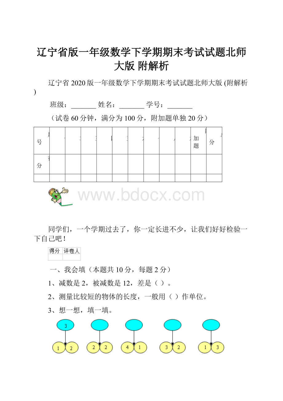 辽宁省版一年级数学下学期期末考试试题北师大版 附解析.docx_第1页