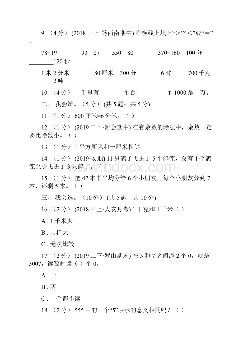 内蒙古二年级下学期数学期中卷.docx_第3页