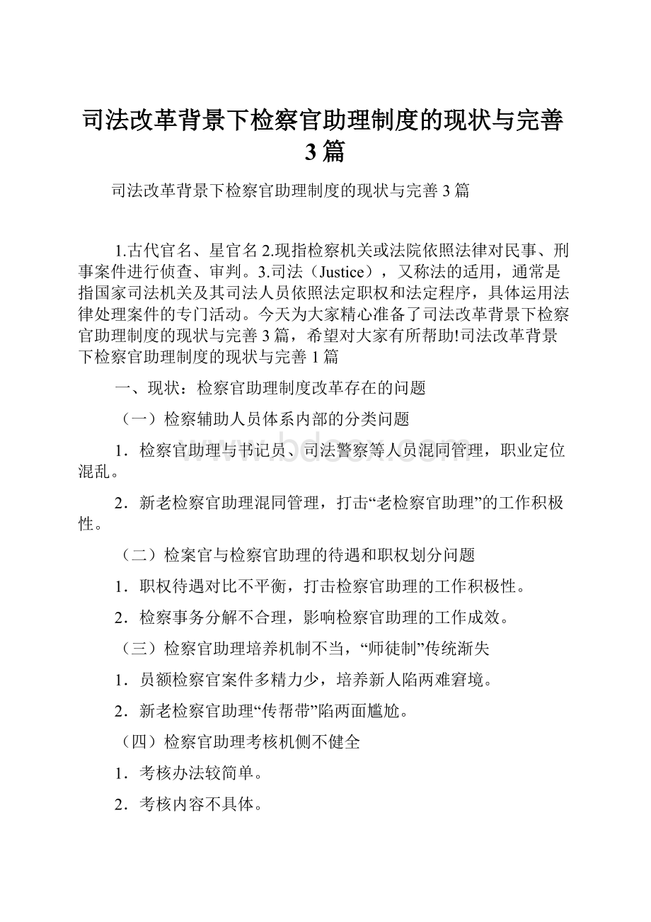 司法改革背景下检察官助理制度的现状与完善3篇.docx