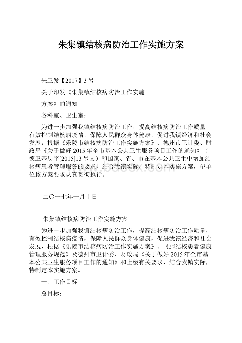 朱集镇结核病防治工作实施方案.docx