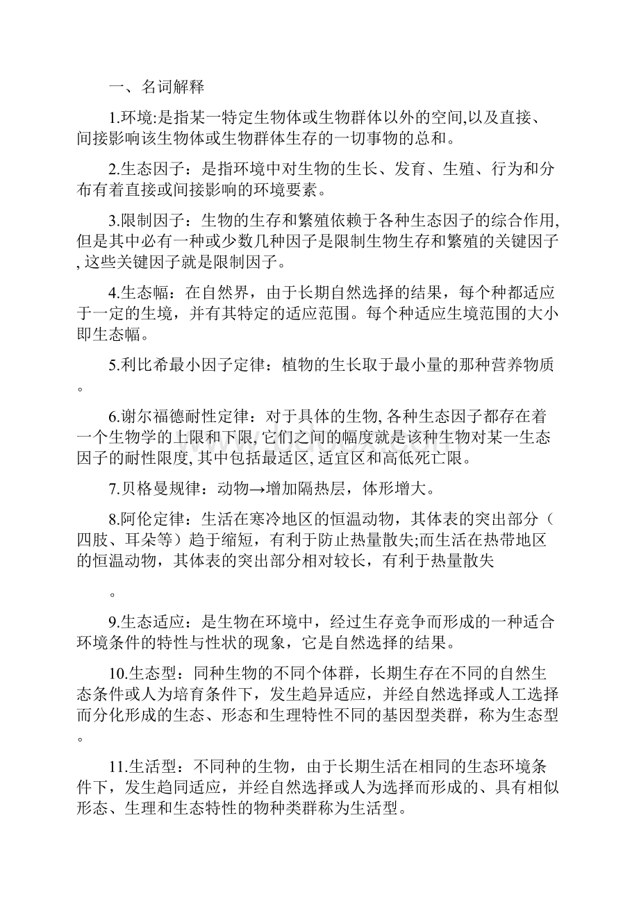 环境生态学复习题.docx_第2页