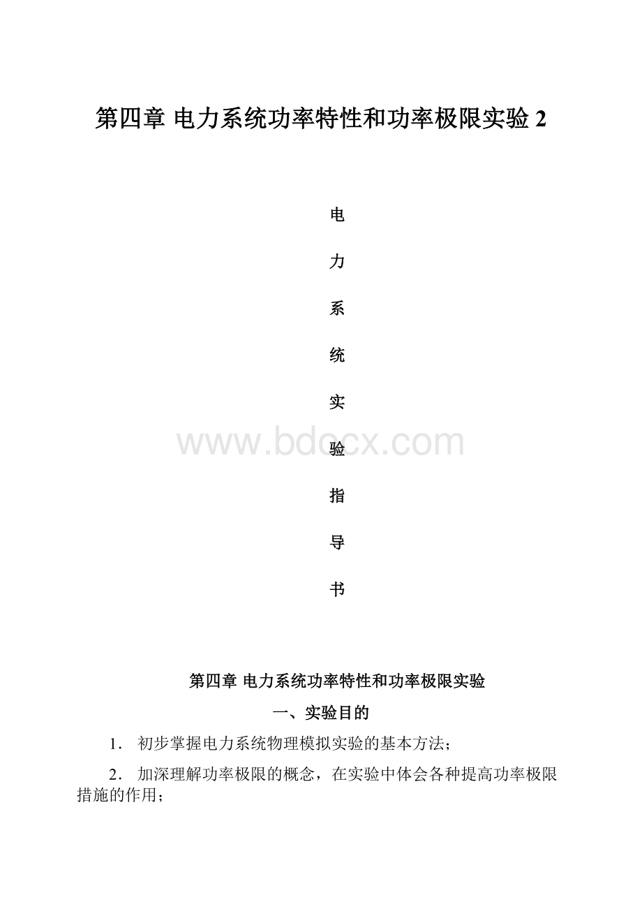 第四章电力系统功率特性和功率极限实验 2.docx