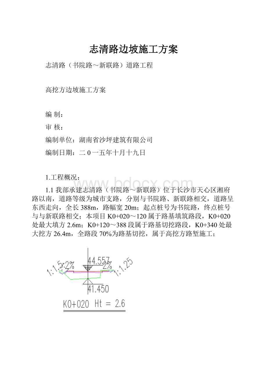 志清路边坡施工方案.docx_第1页