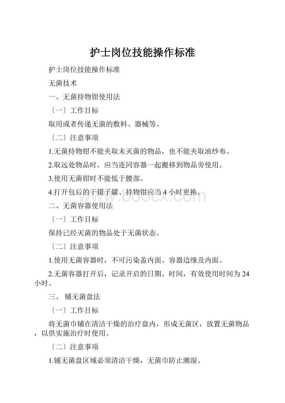 护士岗位技能操作标准.docx