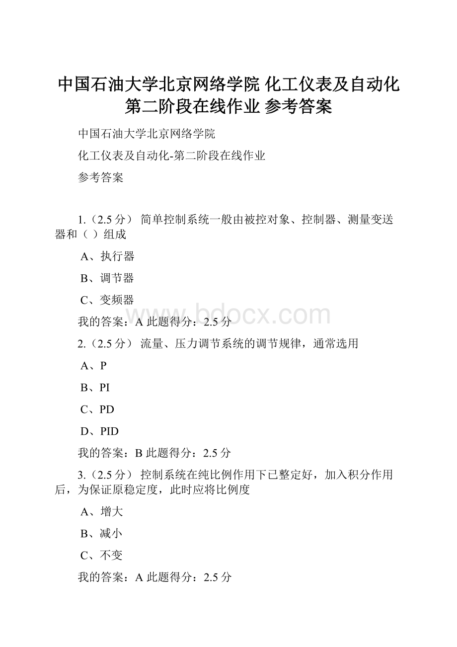 中国石油大学北京网络学院 化工仪表及自动化第二阶段在线作业 参考答案.docx