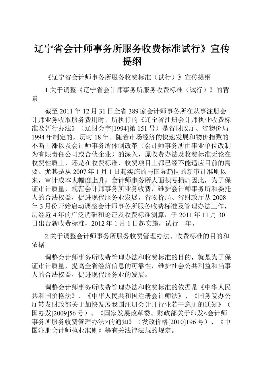 辽宁省会计师事务所服务收费标准试行》宣传提纲.docx