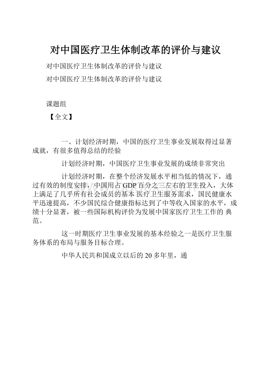 对中国医疗卫生体制改革的评价与建议.docx