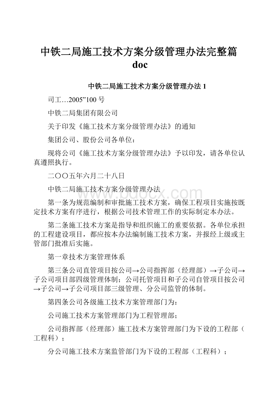 中铁二局施工技术方案分级管理办法完整篇doc.docx_第1页