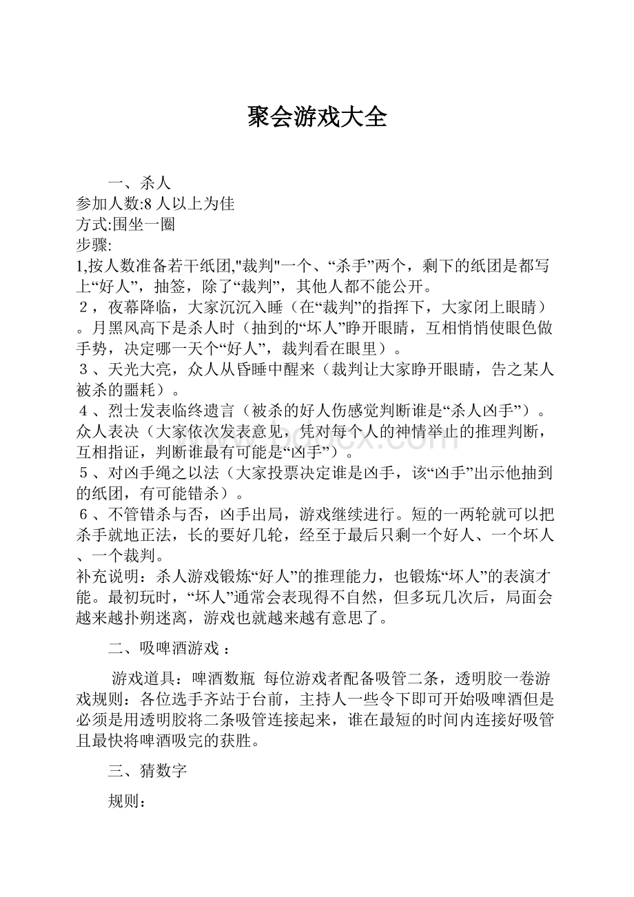 聚会游戏大全.docx