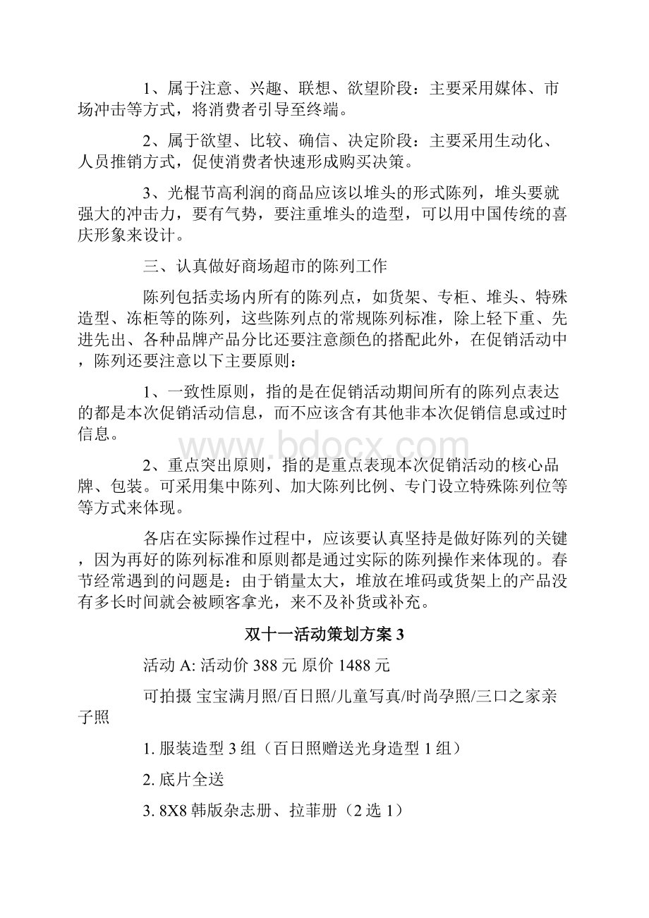 双十一活动策划方案11篇.docx_第3页