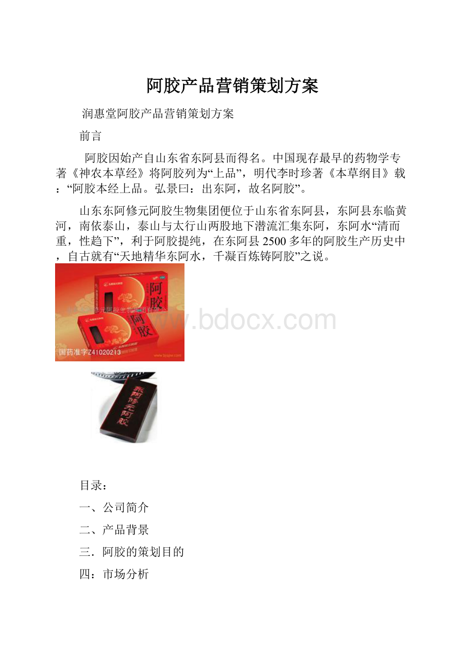 阿胶产品营销策划方案.docx