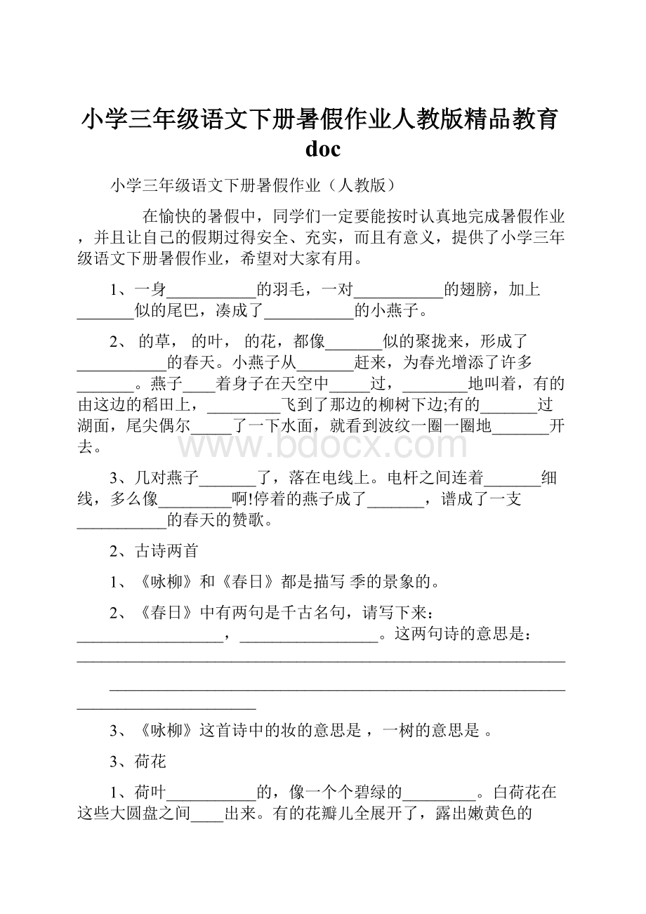 小学三年级语文下册暑假作业人教版精品教育doc.docx_第1页