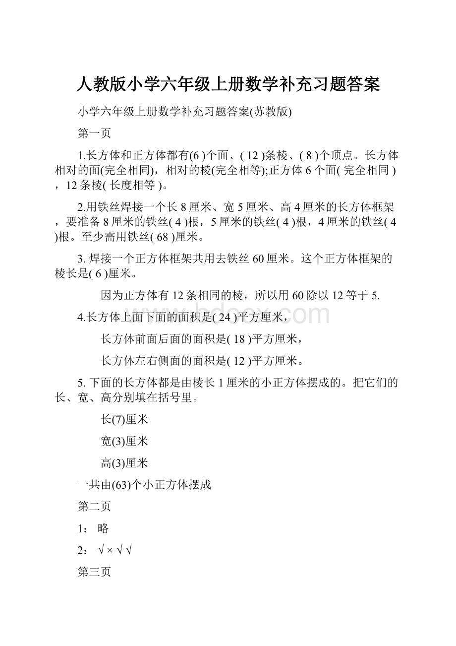 人教版小学六年级上册数学补充习题答案.docx