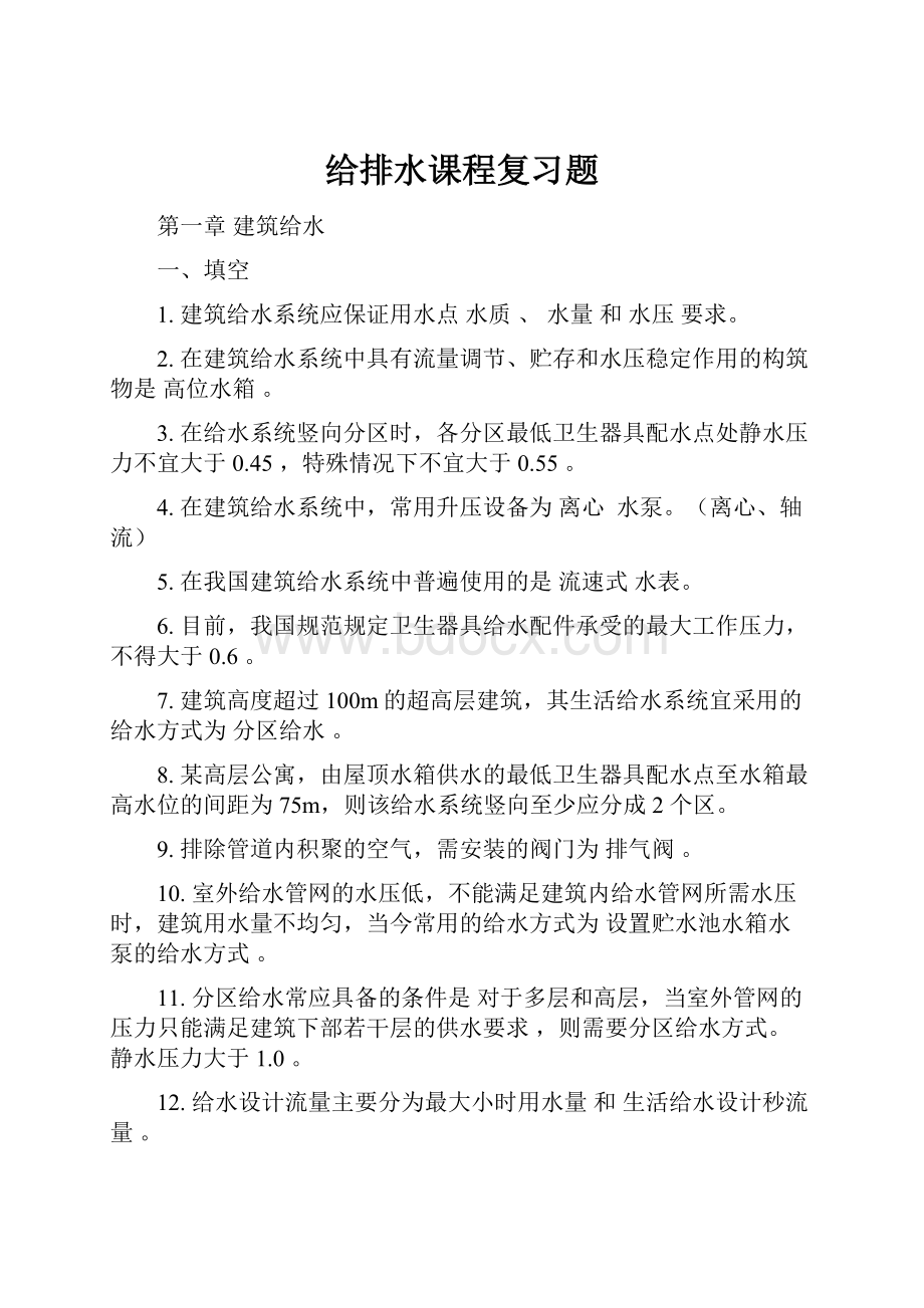 给排水课程复习题.docx