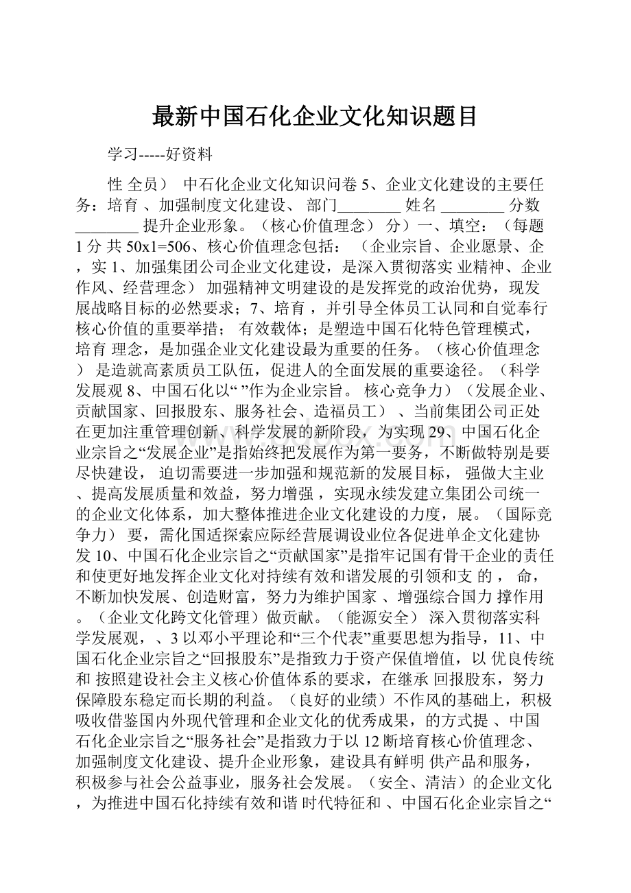 最新中国石化企业文化知识题目.docx_第1页