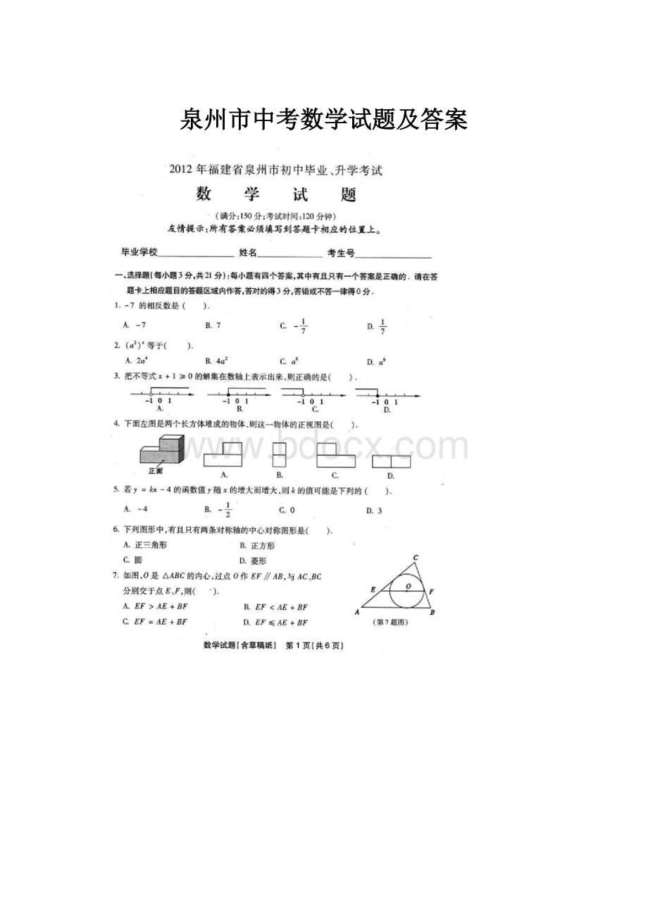 泉州市中考数学试题及答案.docx_第1页