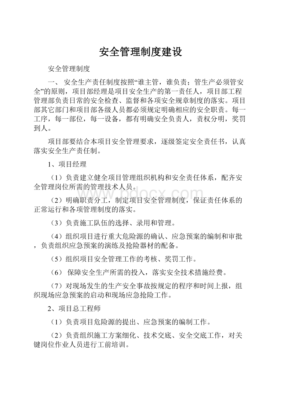 安全管理制度建设.docx