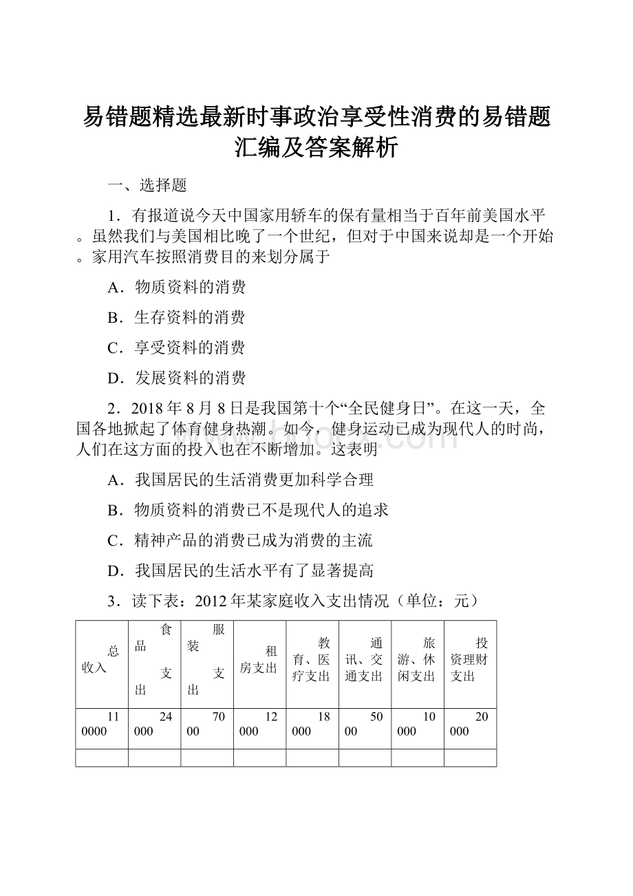 易错题精选最新时事政治享受性消费的易错题汇编及答案解析.docx_第1页