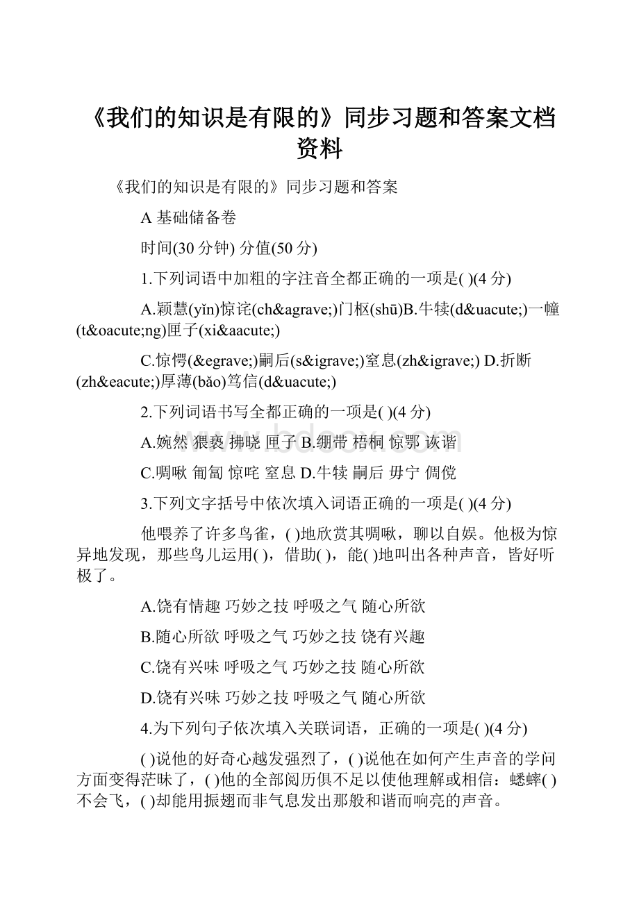 《我们的知识是有限的》同步习题和答案文档资料.docx