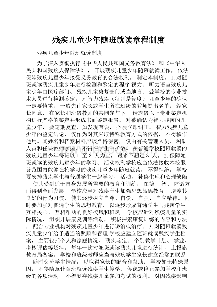 残疾儿童少年随班就读章程制度.docx_第1页