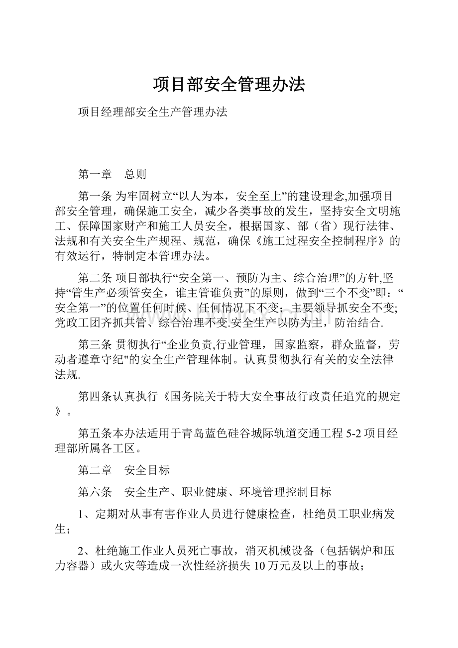 项目部安全管理办法.docx