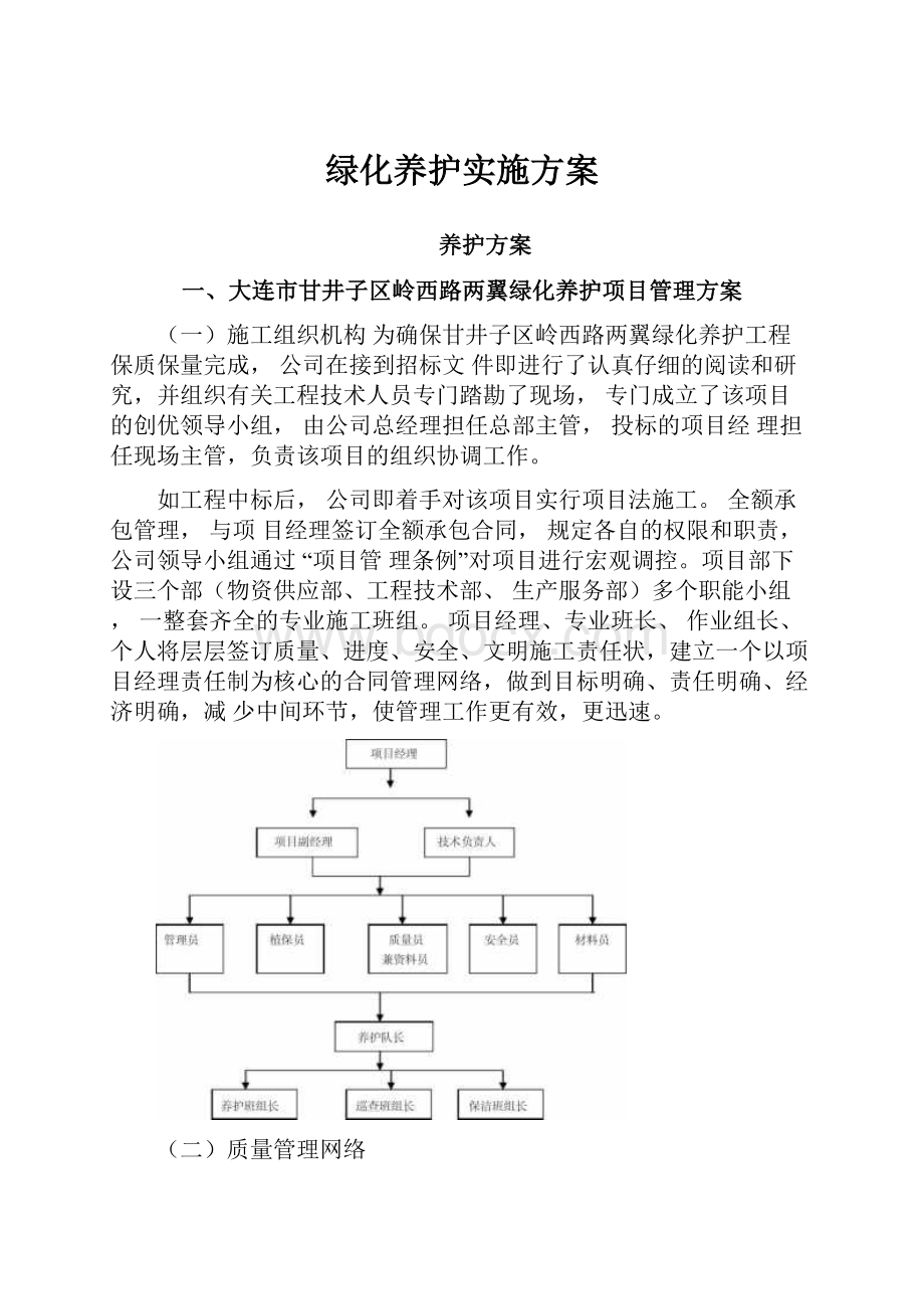 绿化养护实施方案.docx