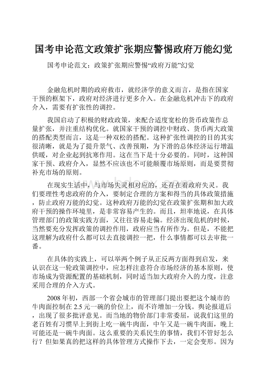 国考申论范文政策扩张期应警惕政府万能幻觉.docx