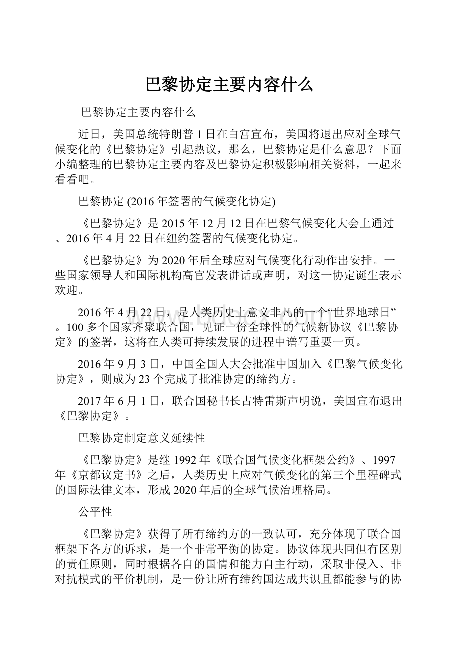 巴黎协定主要内容什么.docx_第1页