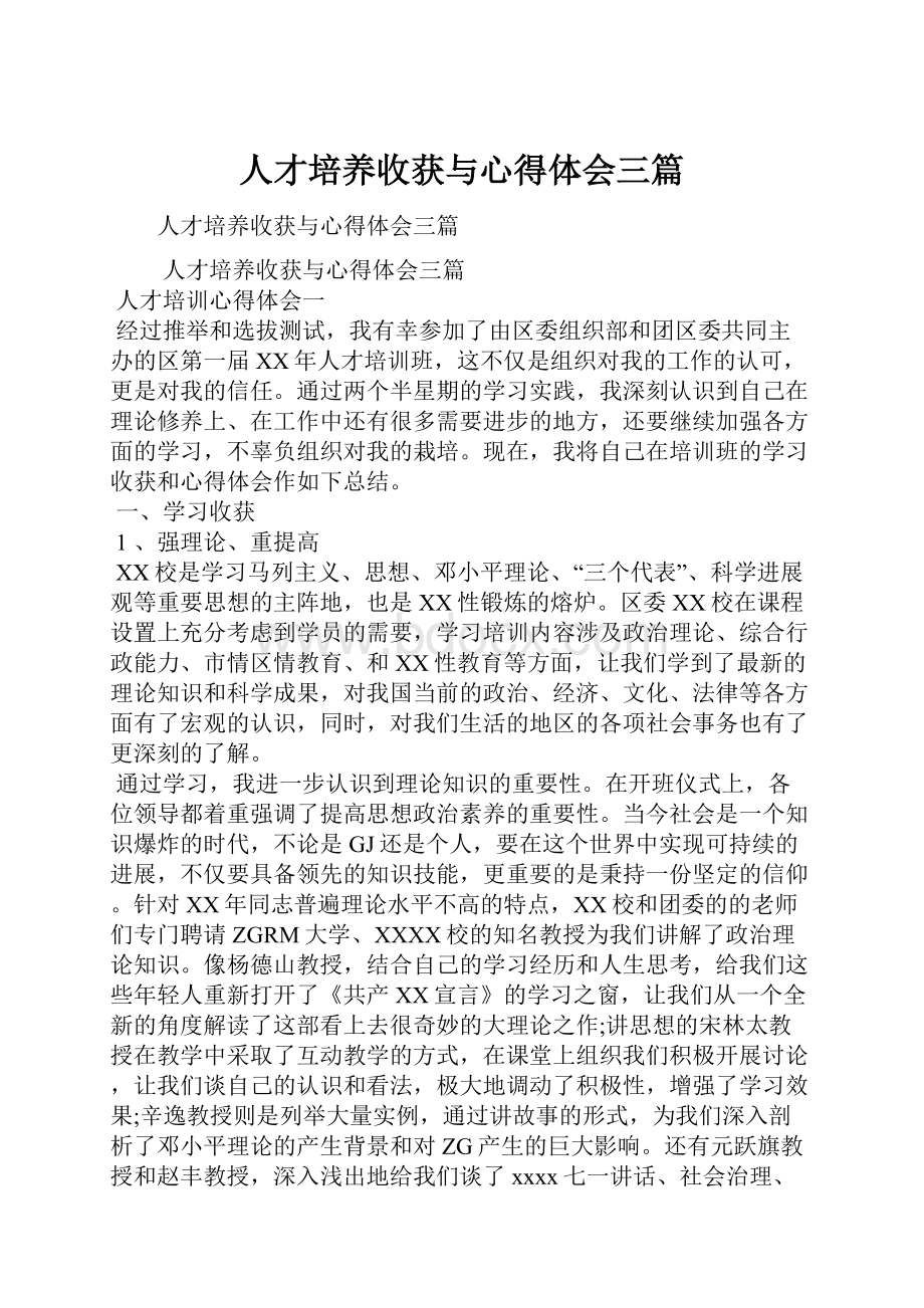 人才培养收获与心得体会三篇.docx_第1页