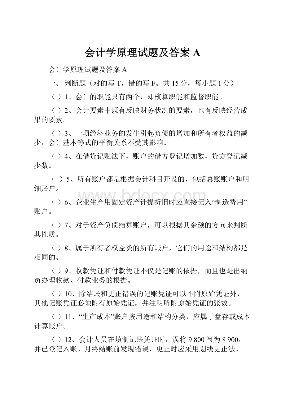 会计学原理试题及答案A.docx