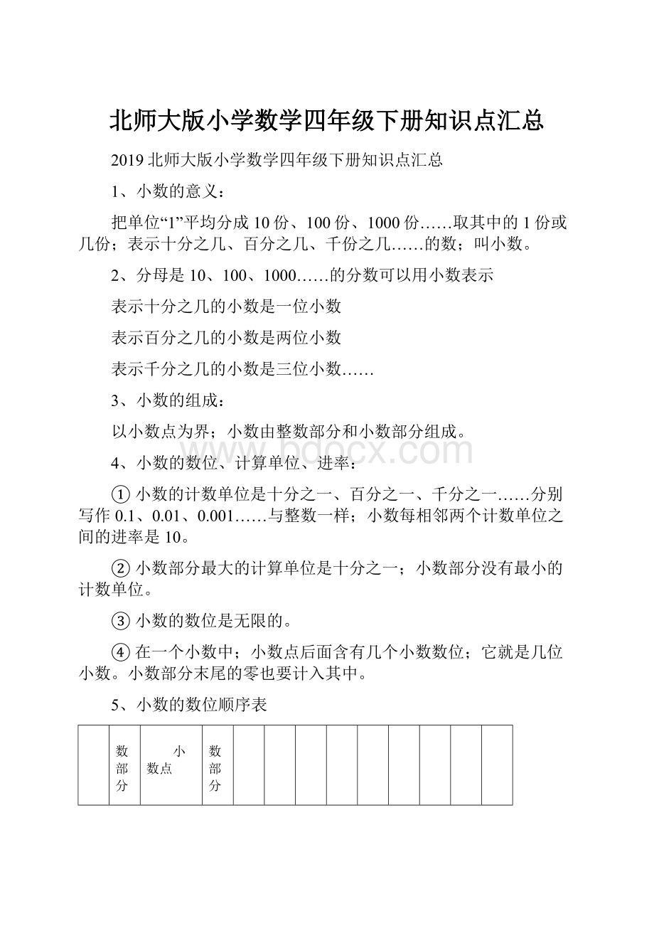 北师大版小学数学四年级下册知识点汇总.docx