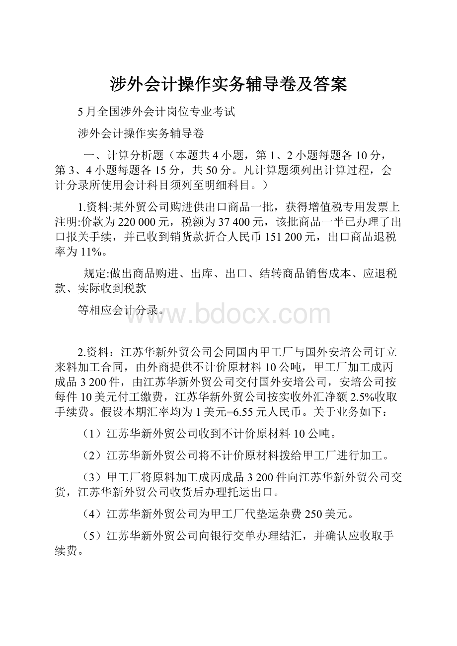 涉外会计操作实务辅导卷及答案.docx