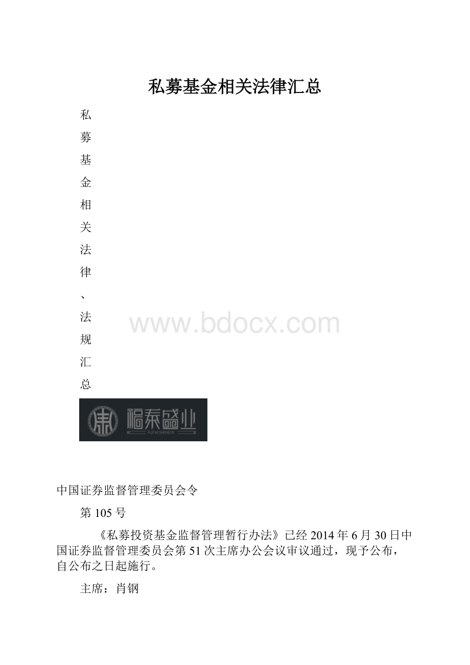 私募基金相关法律汇总.docx_第1页