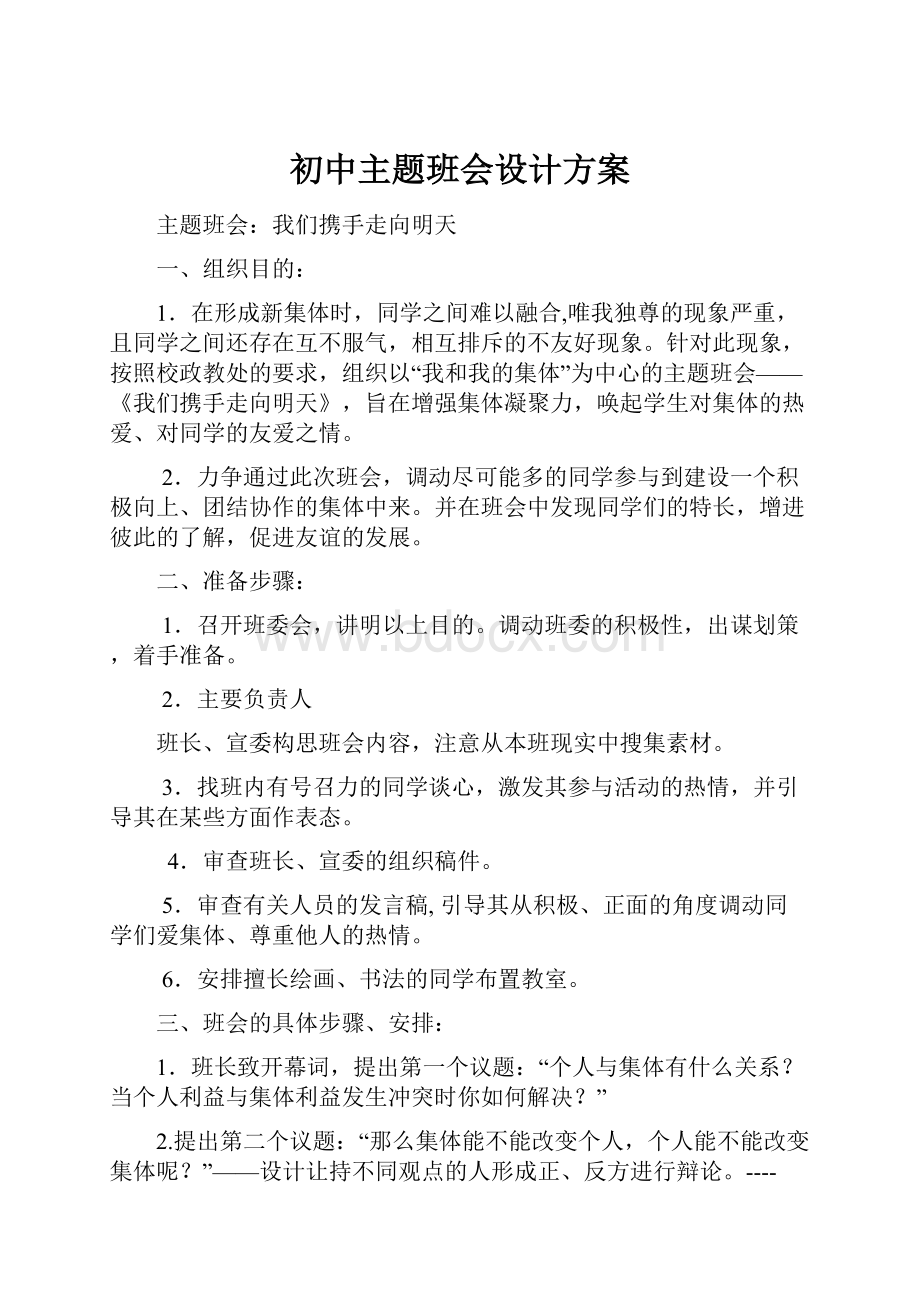 初中主题班会设计方案.docx