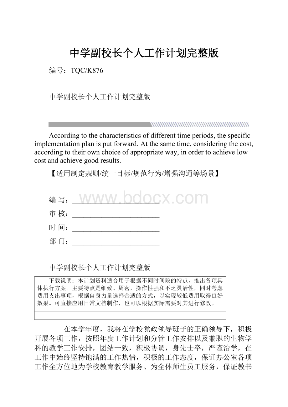 中学副校长个人工作计划完整版.docx