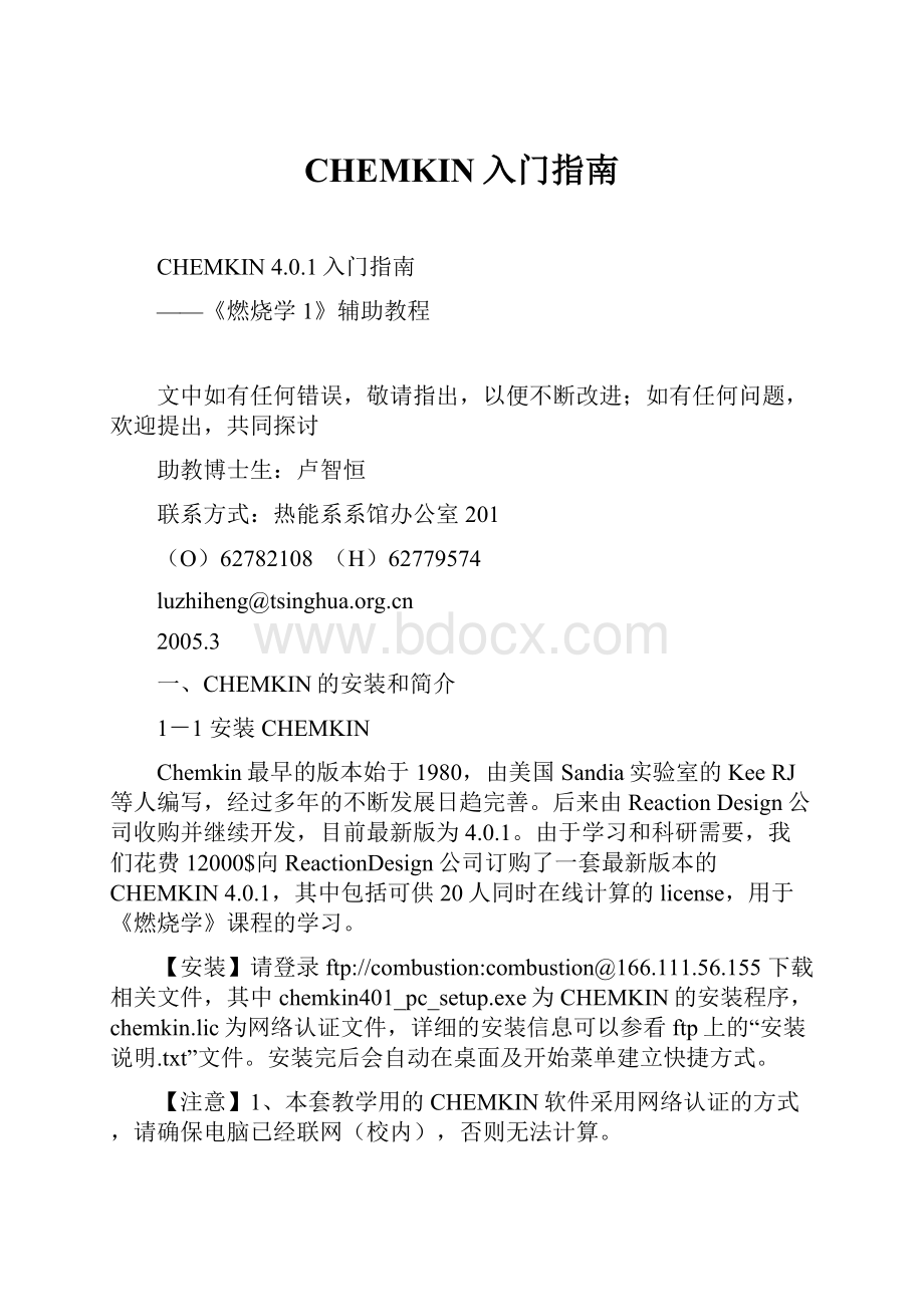 CHEMKIN入门指南.docx