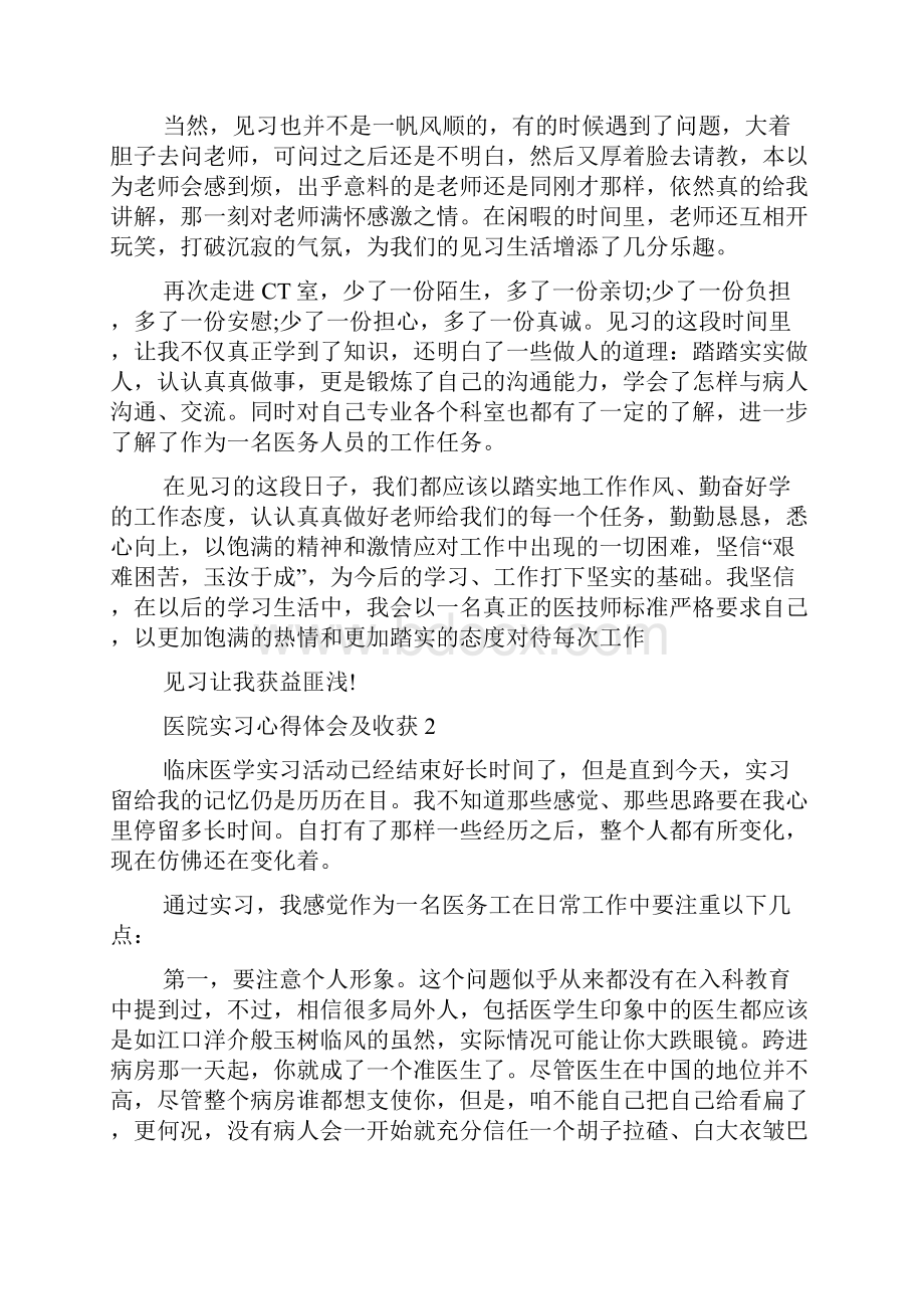 医院实习心得体会及收获5篇.docx_第2页