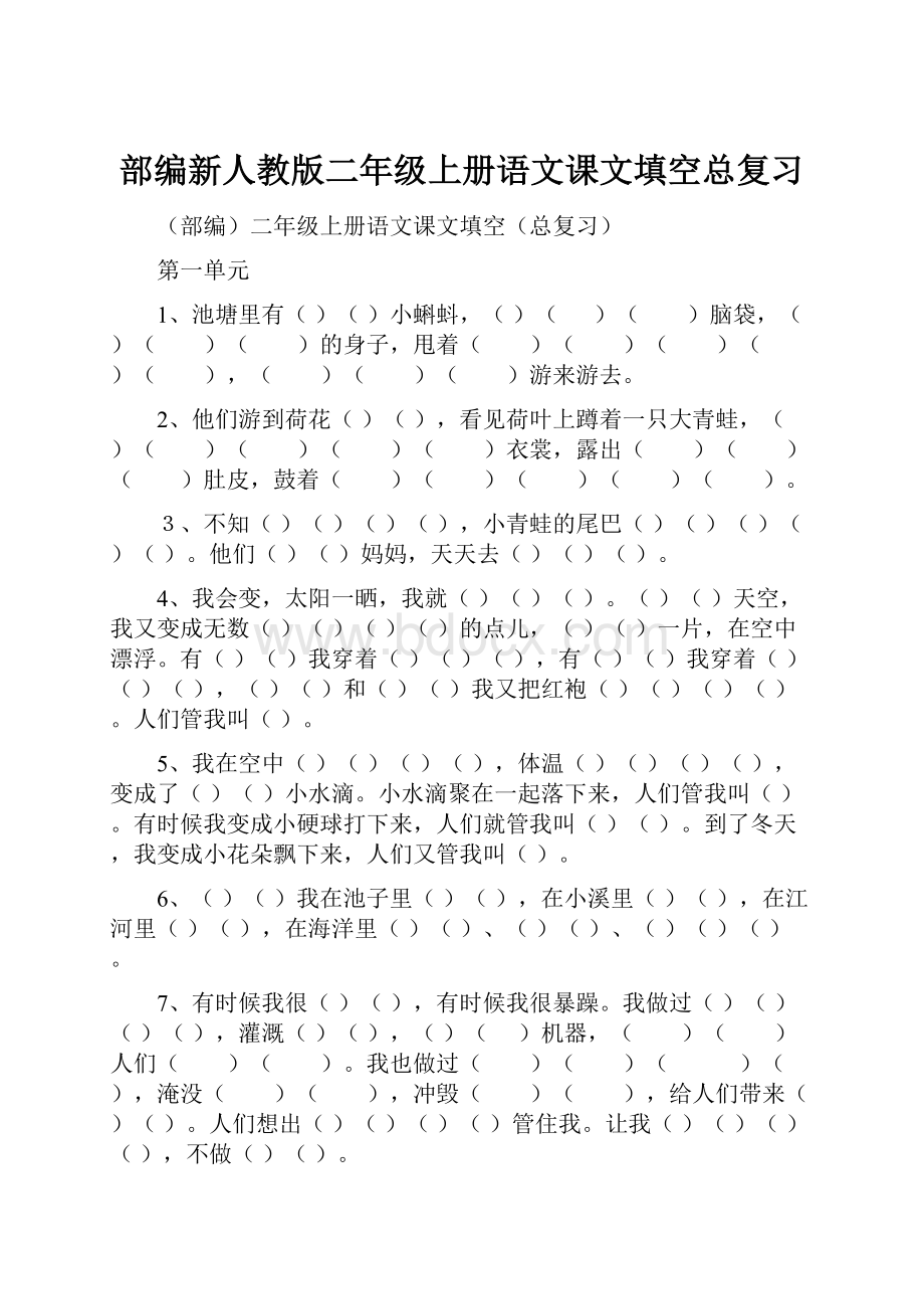 部编新人教版二年级上册语文课文填空总复习.docx