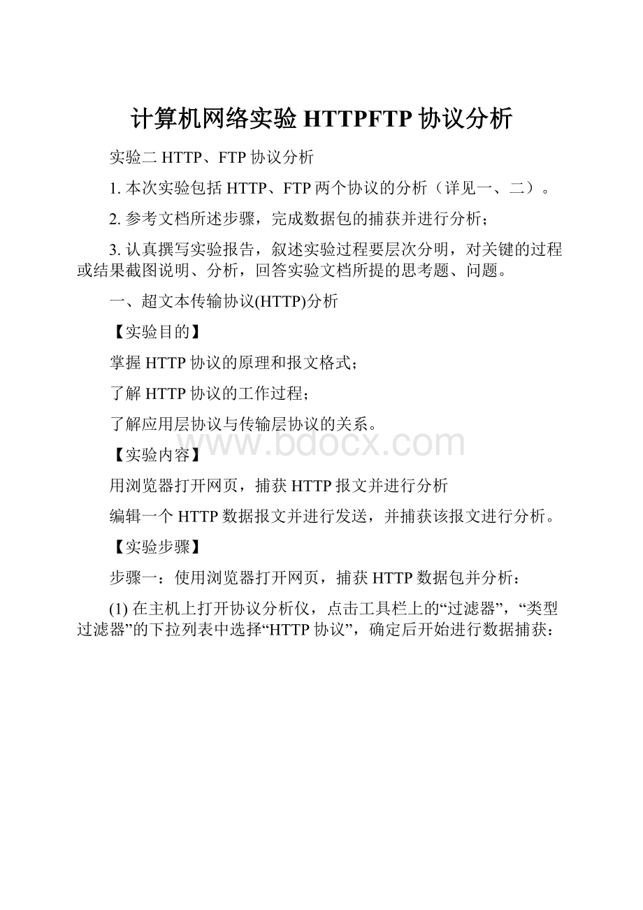 计算机网络实验HTTPFTP协议分析.docx