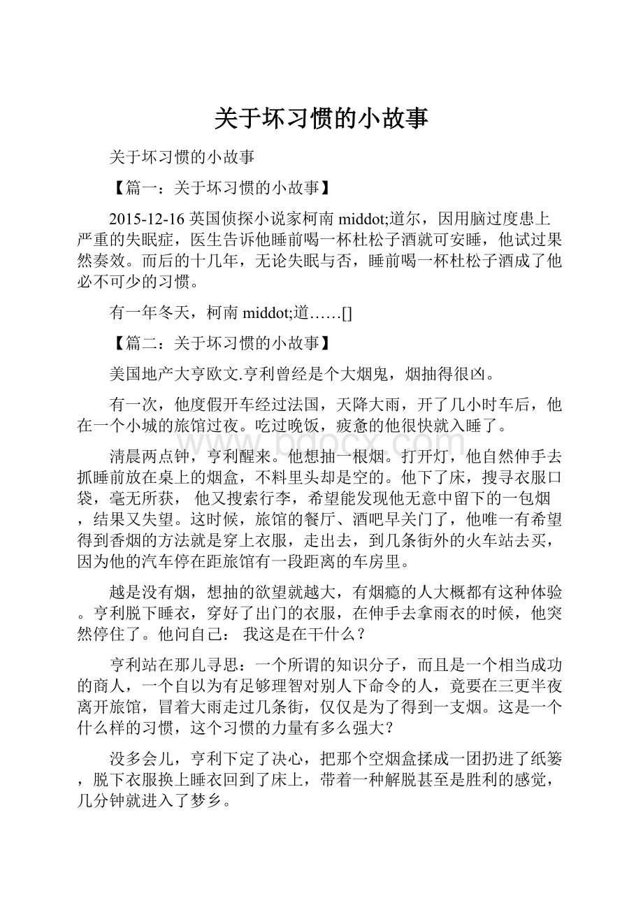 关于坏习惯的小故事.docx