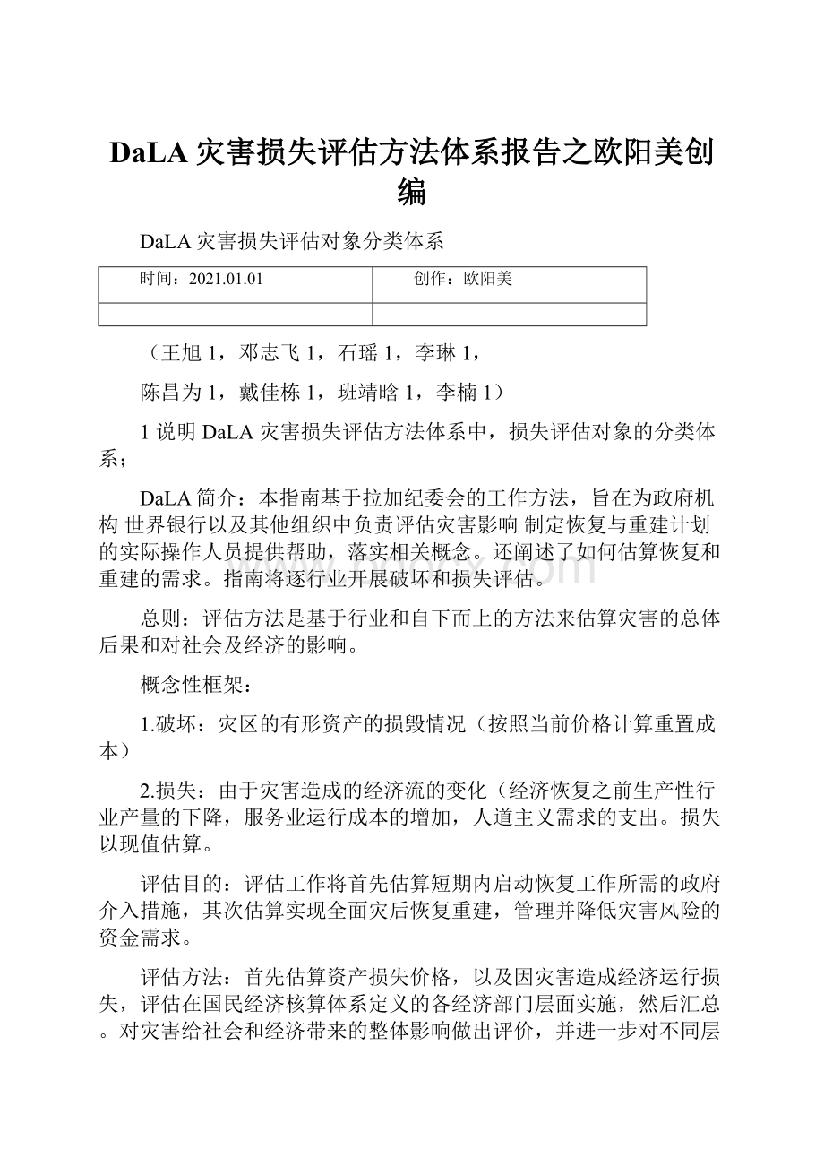 DaLA灾害损失评估方法体系报告之欧阳美创编.docx_第1页