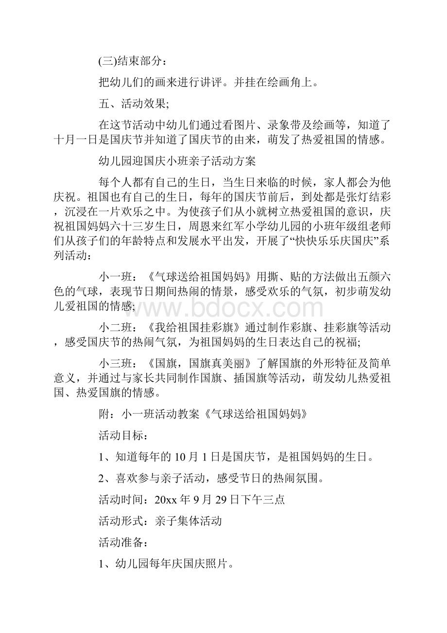 幼儿园小班国庆节活动方案.docx_第2页