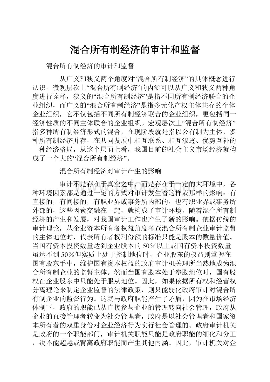 混合所有制经济的审计和监督.docx