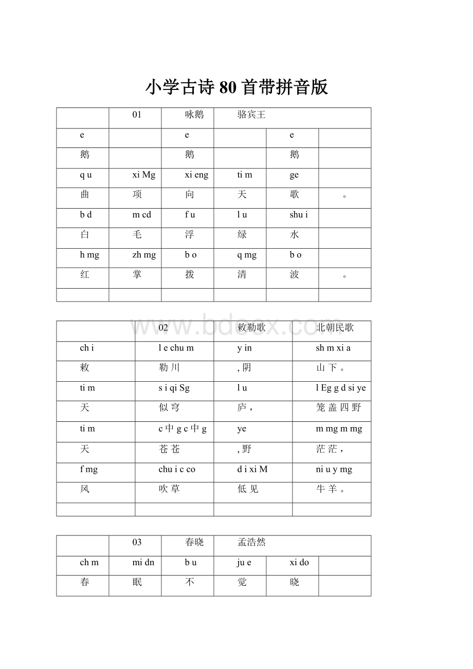 小学古诗80首带拼音版.docx