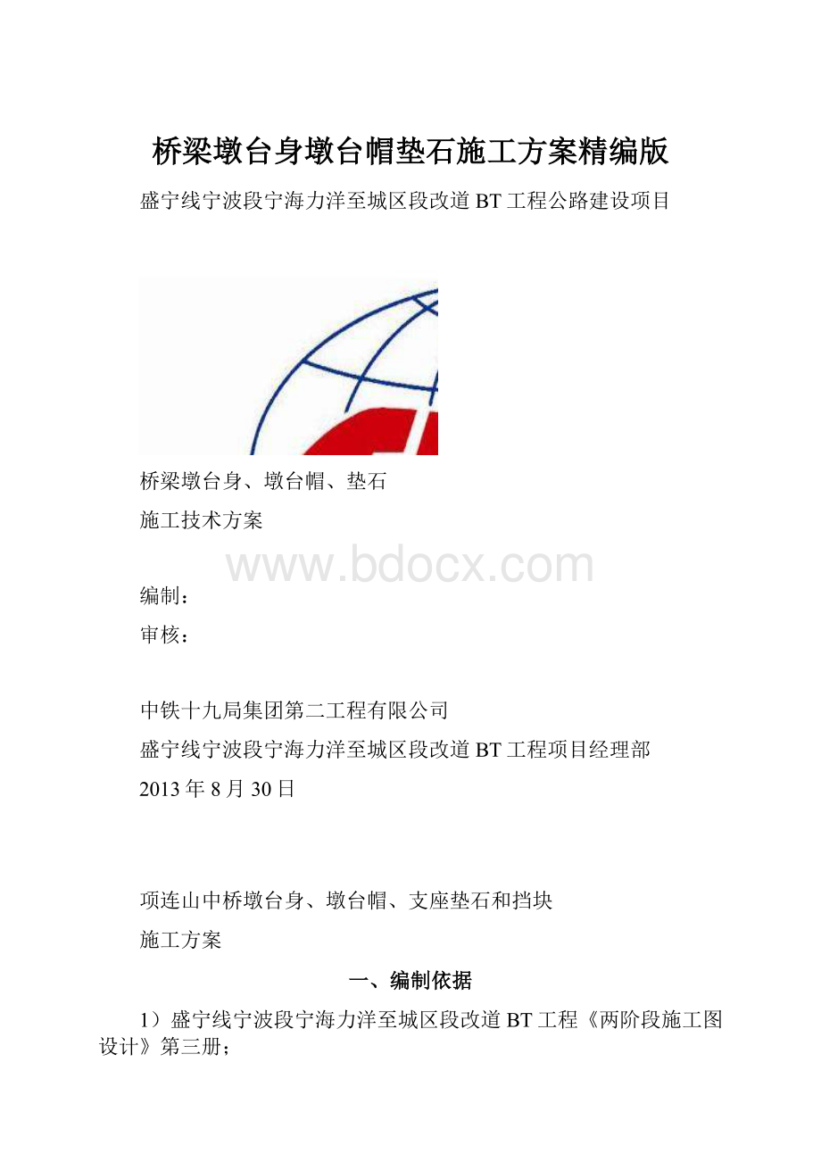 桥梁墩台身墩台帽垫石施工方案精编版.docx_第1页