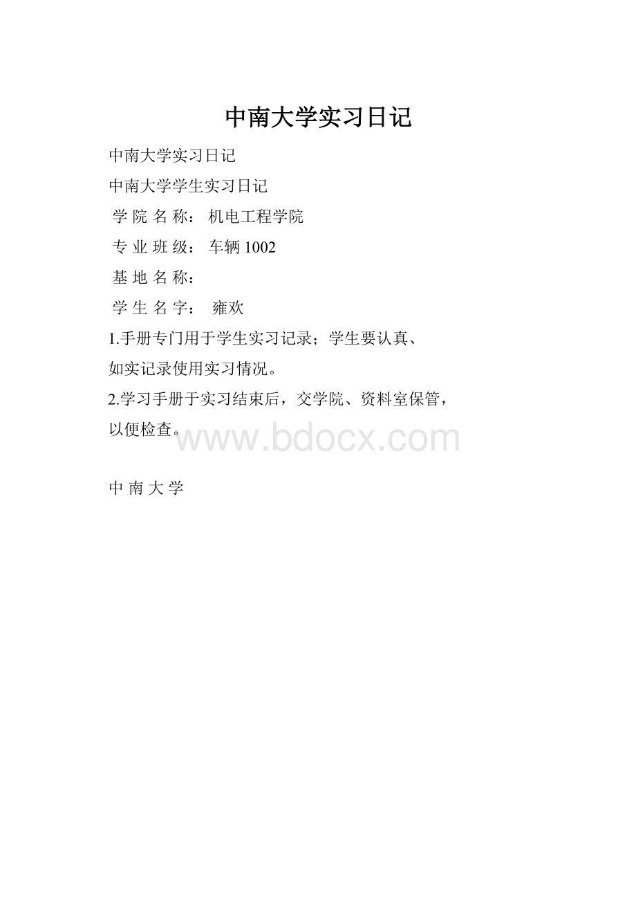 中南大学实习日记.docx_第1页