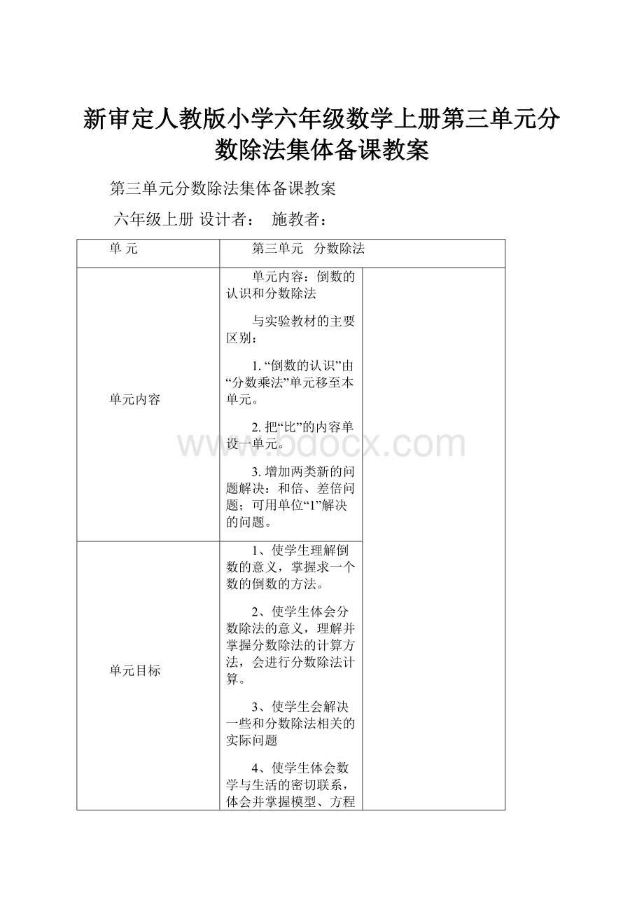 新审定人教版小学六年级数学上册第三单元分数除法集体备课教案.docx