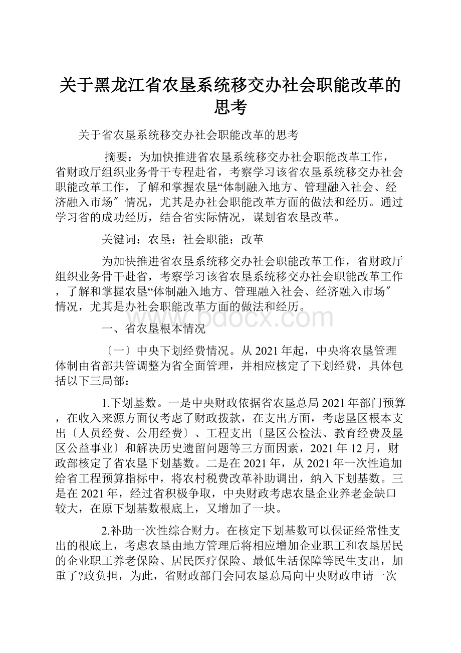 关于黑龙江省农垦系统移交办社会职能改革的思考.docx