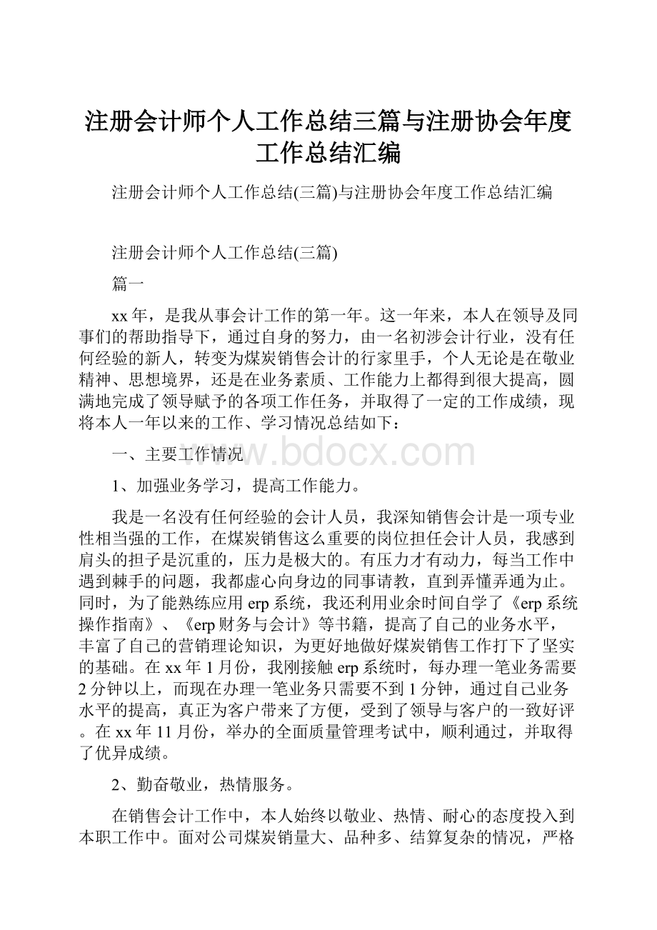 注册会计师个人工作总结三篇与注册协会年度工作总结汇编.docx