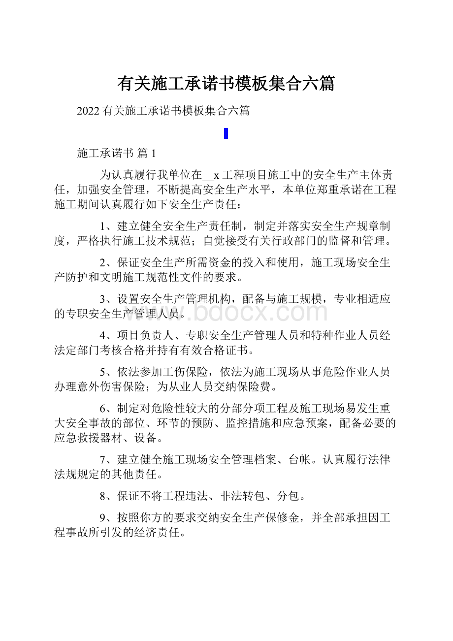 有关施工承诺书模板集合六篇.docx